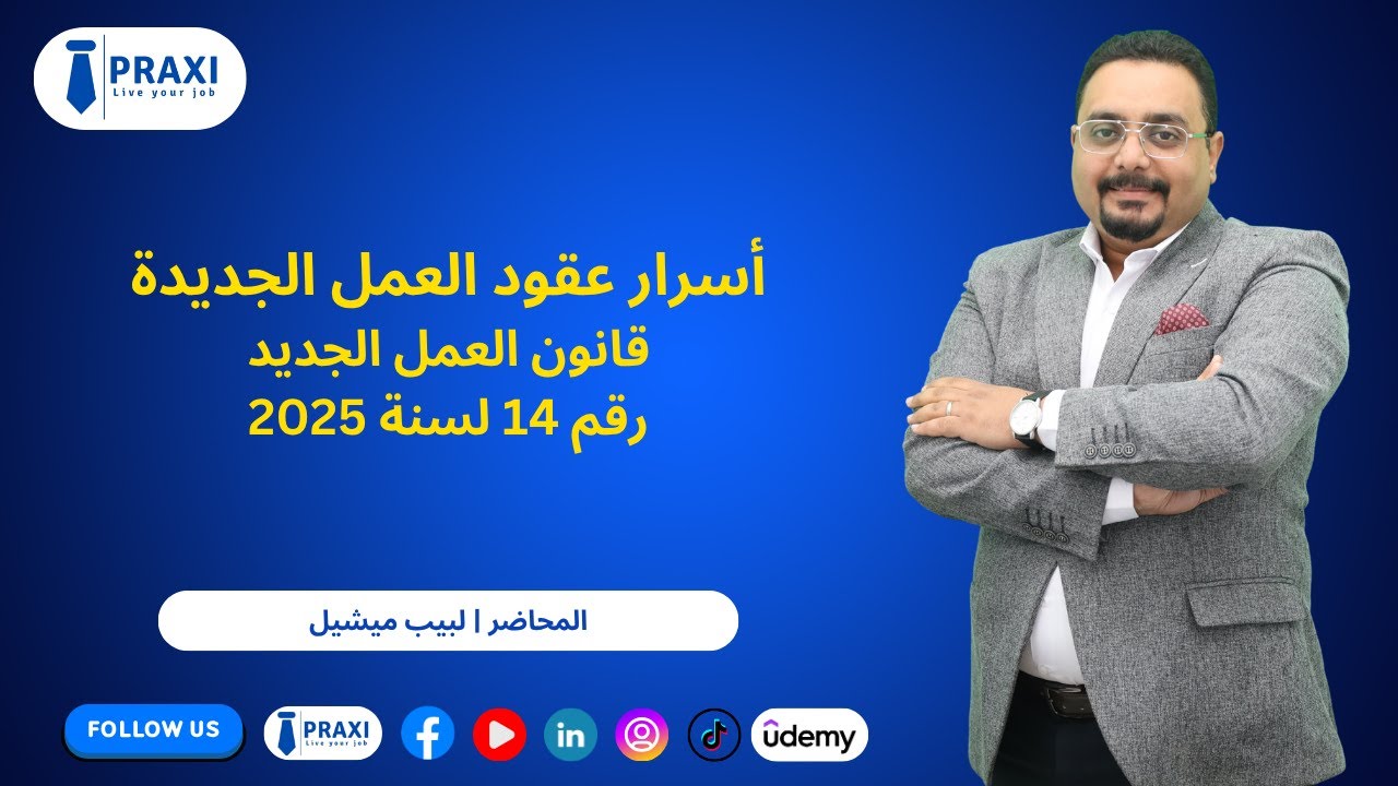 أسرار عقود العمل  من قانون العمل الجديد رقم 14 لسنة 2025