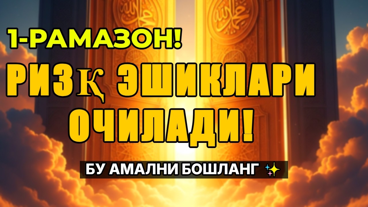 1-Рамазон: Бу амални бошланг — Ризқ эшиклари дарҳол очилади!