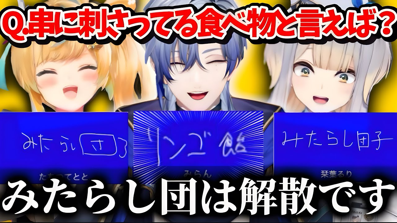 【一致するまで終われまテン！】半年記念配信にて同期愛が試されるものの、全く一致しないみたらし団まとめ【にじさんじ切り抜き/立伝都々/ミラン・ケストレル/栞葉るり】