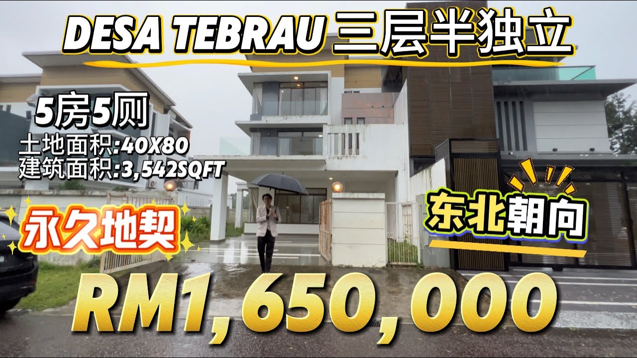 【探索二手房系列】Ep28新山Desa Tebrau 三层半独立40x80 旺中带静的优越地理位置