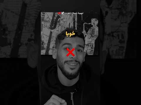 أحلى لهجة المغرب Morocco تطوان طنجة Tanger Tetouan 