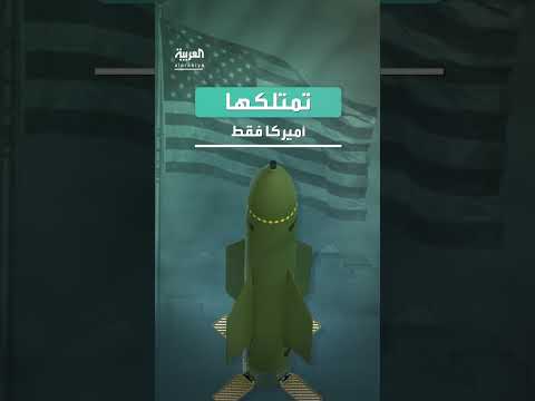 قصف إيراني: أمريكا تسقط قنبلة خارقة للتحصينات على موقع نووي
