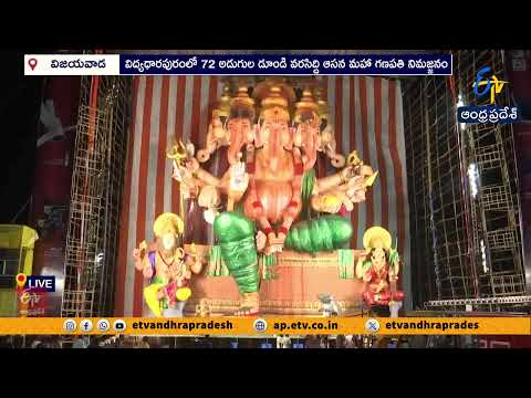విజయవాడలో 72 అడుగుల మహా గణపతి నిమజ్జనం.. భారీగా తరలివచ్చిన భక్తులు
