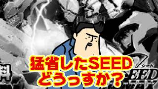 【SEED】猛省しまして、出来上がったのがこちら【そうか。】