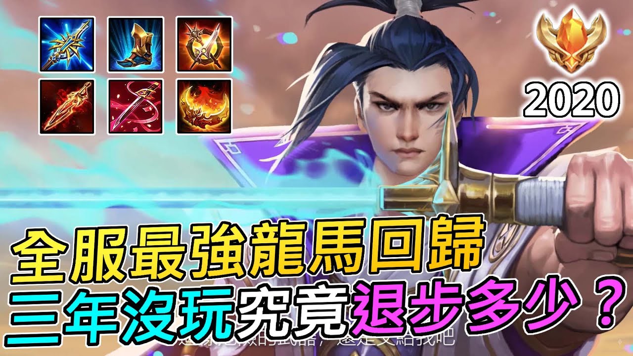 傳說對決 | 全服最強龍馬回歸！？三年沒玩究竟退步多少？ |【小空】 ​