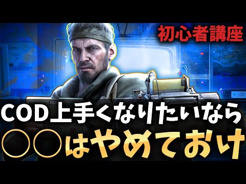【初心者講座】COD上手くなりたいなら○○はやめておけ！【COD:BOCW】