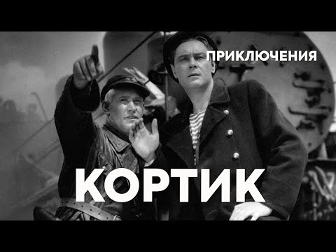 Кортик (1954) Фильм Владимира Венгерова В ролях Сергей Филиппов Герман Хованов Приключения