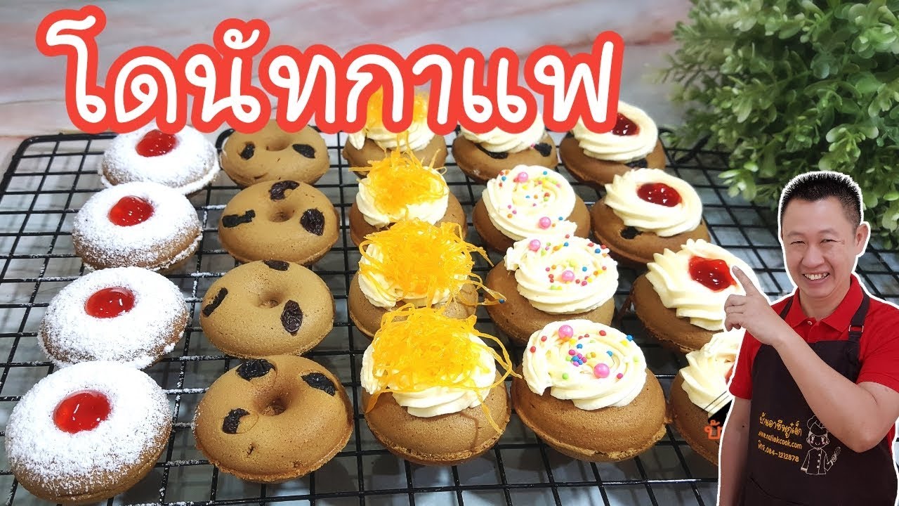 โดนัทจิ๋วรสกาแฟ Mini Donut Coffee Cake กับ 5 ไอเดียตกแต่งเพิ่มมูลค่า อัพราคาขาย | บ้านอาชีพกู๋เล็ก