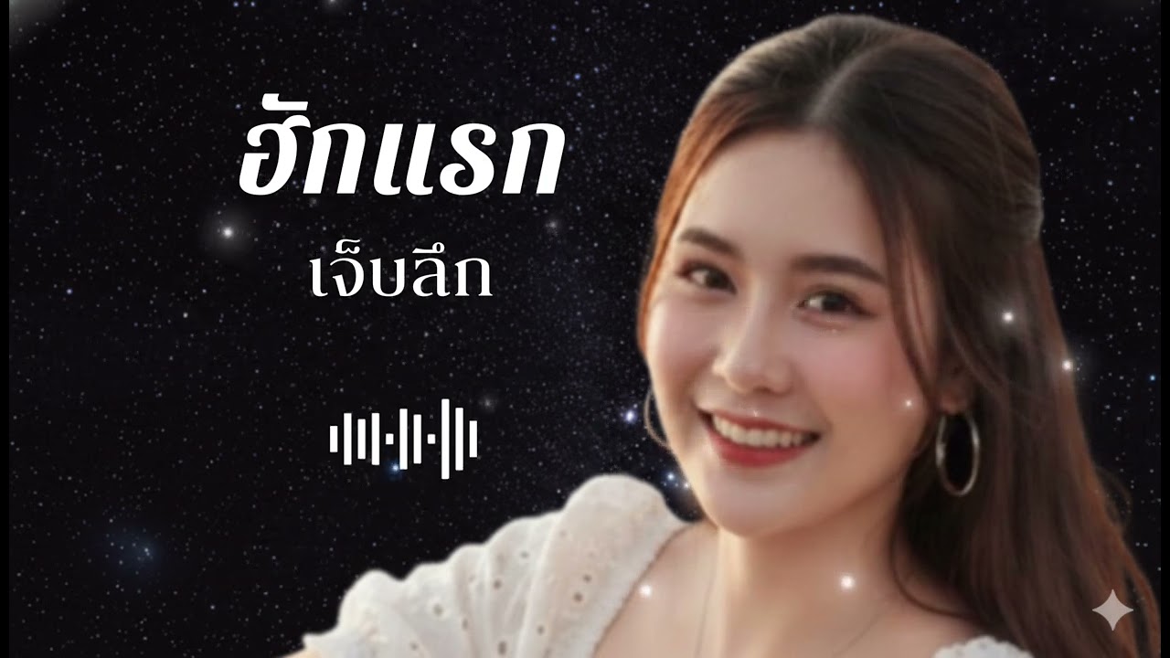 เพลง ฮักแรกมันเจ็บลึก อัลบั้ม ฮัก Story 2