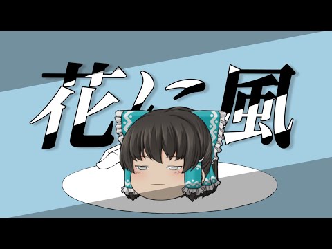 【東方改変pv】【記念pv】花に風