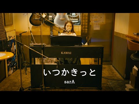 sarA - いつかきっと / 今夜もふるまいタイム