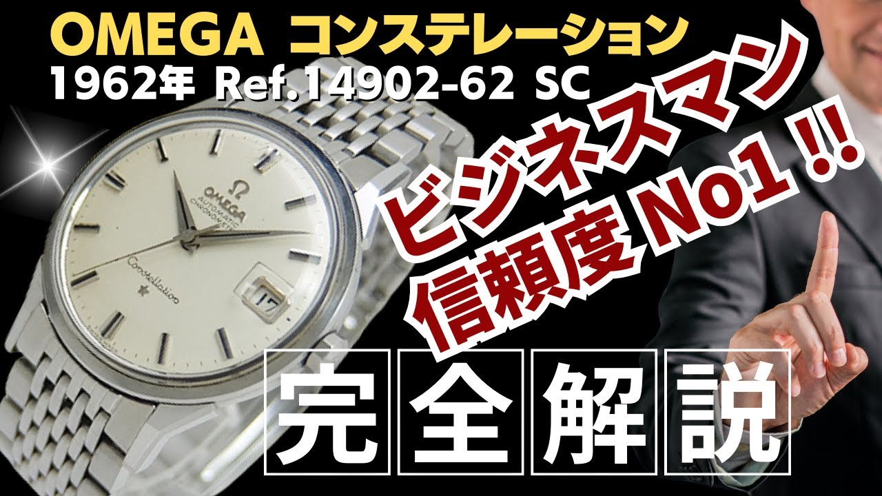 詳細動画】オメガ コンステレーション クロノメーター Ref.14902-62 SC