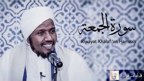 Surah Al-Jumu’ah - Riwayat Khalaf ‘an Hamzah. سورة الجمعة برواية خلف عن حمزة