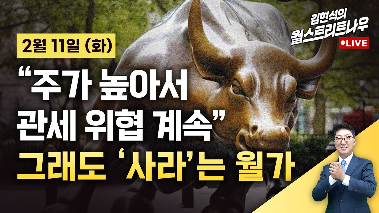 [김현석의 월스트리트나우-2월11일] 