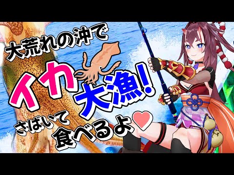 【釣り女子】ヤリイカ狙って捌く!大荒れの沖に出たら大漁でご馳走作れました【Vtuber】