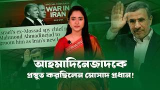আহমাদিনেজাদকে প্রস্তুত করছিলেন মোসাদ প্রধান! । Iran । USA। Israel। Ahmadinejad