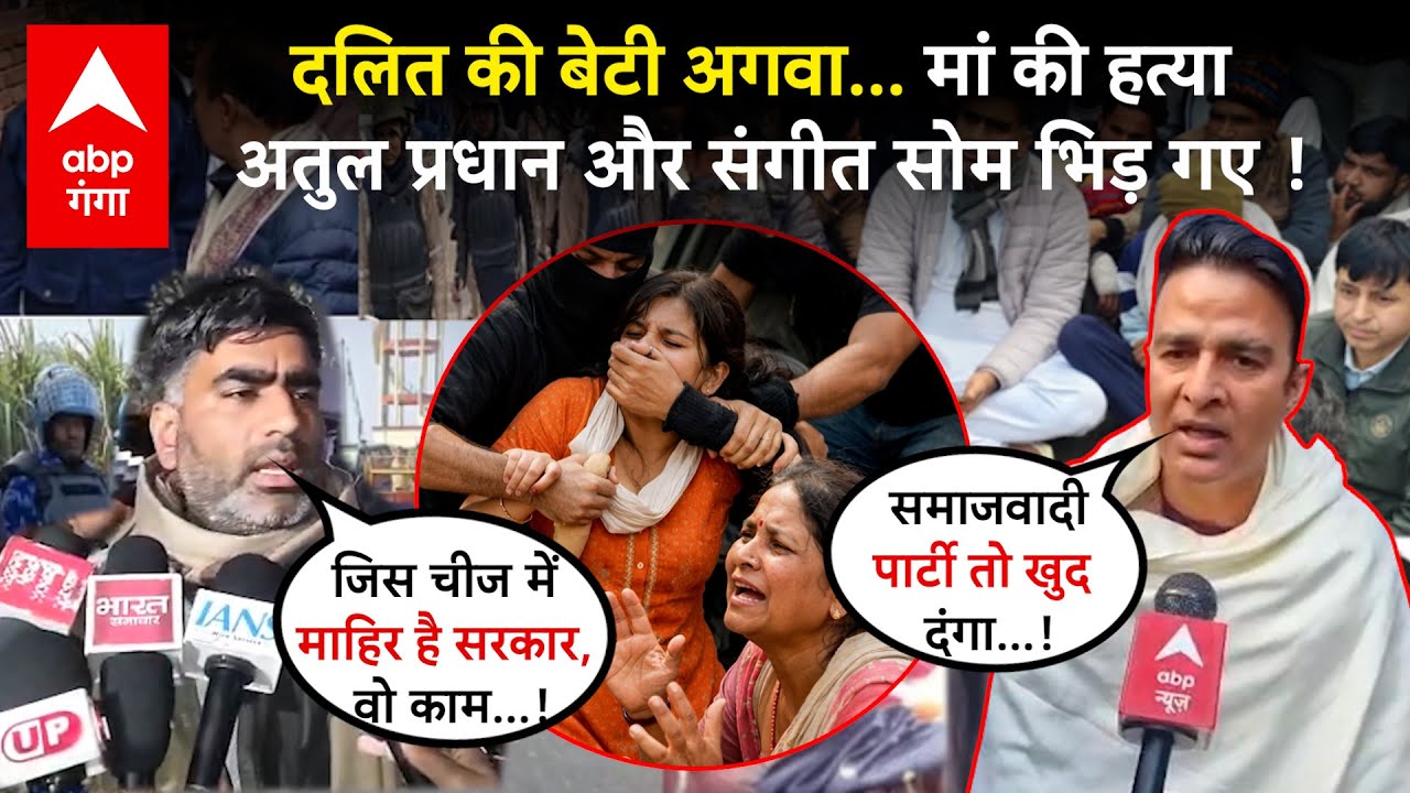 Meerut Abduction Case: कपसाड़ गांव में Atul Pradhan और Sangeet som दोनों पहुंचे, गर्म हुई सियासत