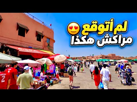 مراكش… لم أتوقع هذا الجمال! | Marrakech walking tour 
