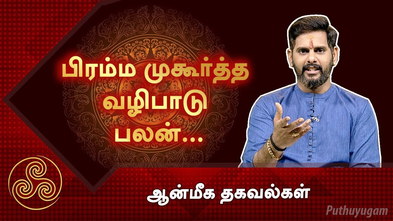 பிரம்ம முகூர்த்தம் ரகசியங்கள்... | ஆன்மீக தகவல்கள்
