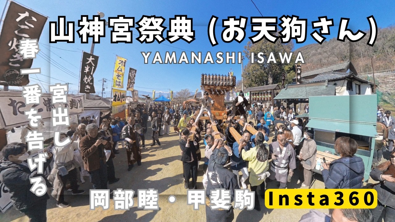 2026.2.21　山神宮祭典 (石和お天狗さん) 神輿渡御　宮出し