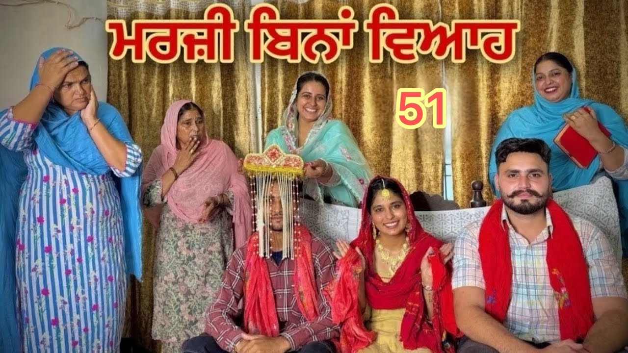 ਮਰਜ਼ੀ ਬਿਨਾਂ ਵਿਆਹ ॥MARZI BINA VIAH ॥PART 51 || NEW SHORT PUNJABI MOVIE 2025