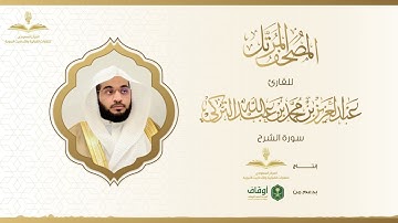 المصحف المرتل للقارئ عبدالعزيز التركي | سورة الشرح