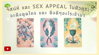 Pick a card เสน่ห์ และ Sex Appeal ในตัวคุณ จะดึงดูดใคร และ สิ่งดีๆอะไรเข้ามา (ละเอียด)