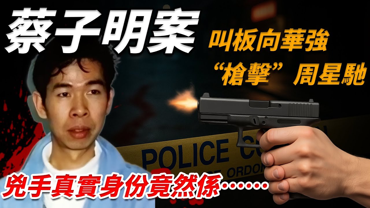 成個香港都知係「佢」做嘅，點解冇一個人敢講？蔡子明槍殺案點解成禁忌話題？【小題大講】#蔡子明#李連杰#黑幫勢力