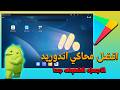 افضل محاكي اندرويد للاجهزة الضعيفة 2026 تشغيل العاب وتطبيقات الاندرويد على الكمبيوتر بدون تهنيج
