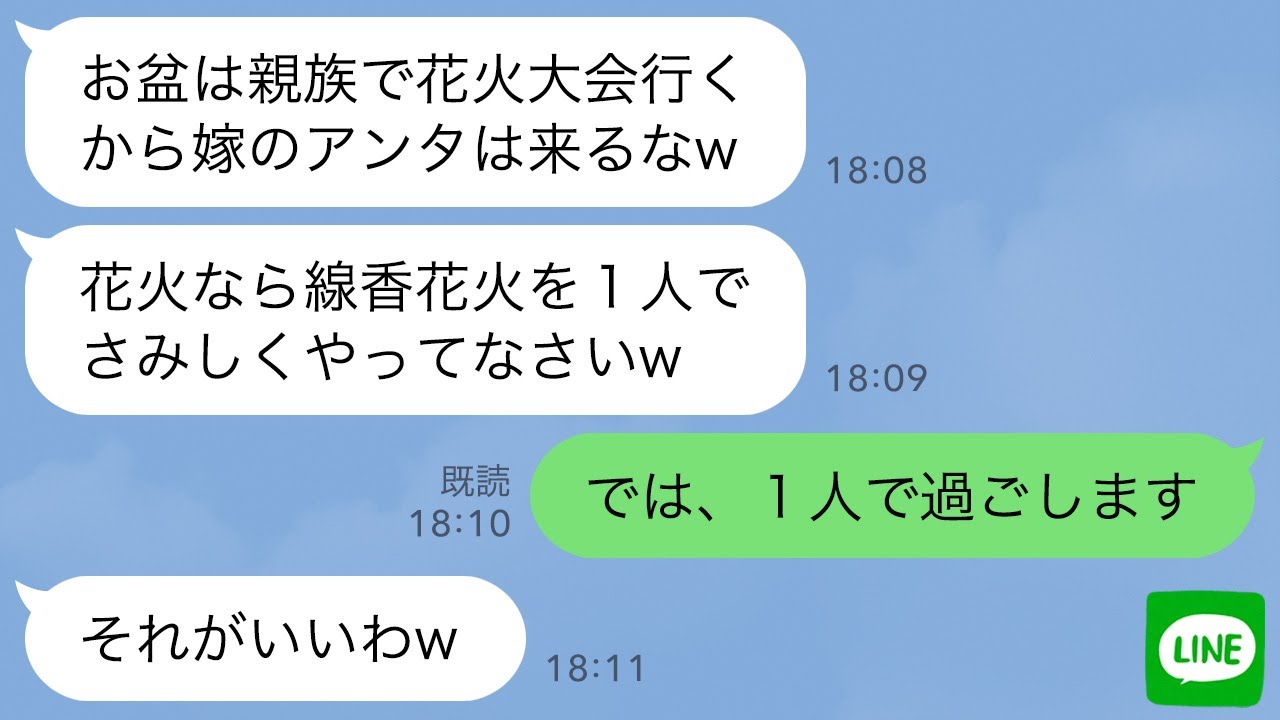 【LINE】嫁いびり義母「お盆は親族で花火大会行くからアンタは来るなw」私「わかりました」→1人で実家に行った夫が顔面蒼白に…www