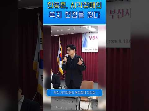 한동훈, 시각장애인 복지 현장을 찾다｜김예지 의원과 함께