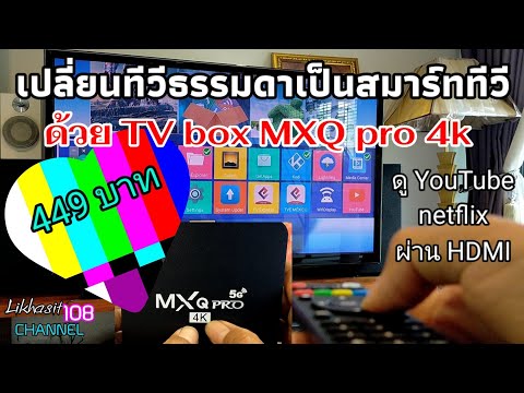 วีดีโอ: วิธีทำ Smart TV จากทีวีปกติ? วิธีเปลี่ยนทีวีเก่าให้เป็นสมาร์ททีวีโดยใช้โทรศัพท์ของคุณ?