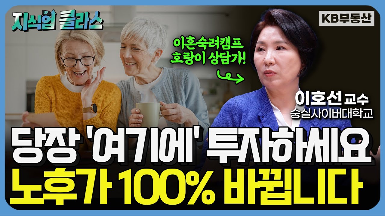 노후를 100% 바꿔줄 중년 3대 원칙! 인생이 달라집니다 (이호선 교수 1부)