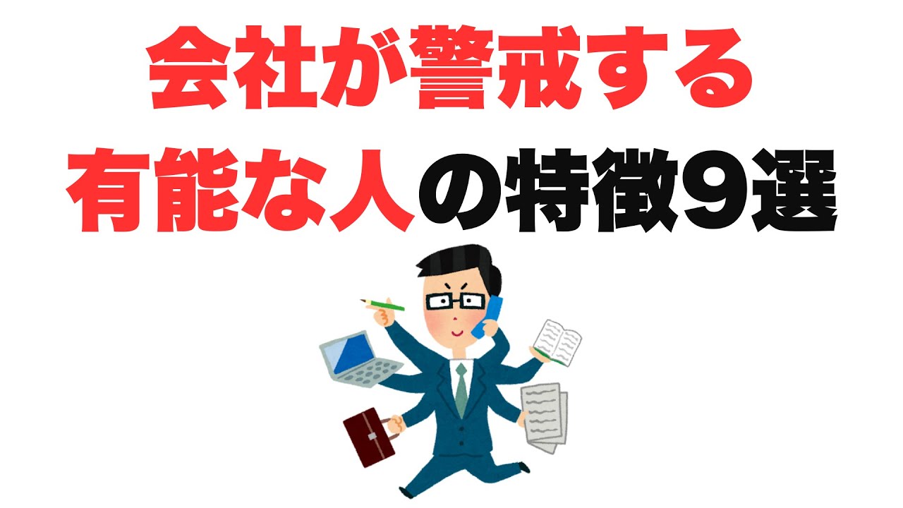 【要注意】会社が警戒する有能な人の特徴9選