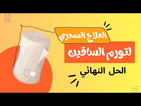 طريقة استخدام الرباط الضاغط الثلاثي لعلاج تورم الساقين خطوة بخطوة
