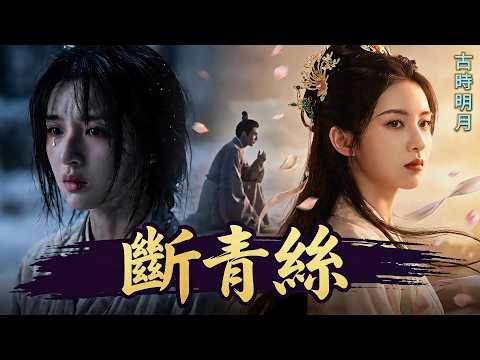 【斷青絲】他為了表姐剪斷我的滿頭青絲，讓我淪為笑柄；一年後我父母班師回京，他信心滿滿地上門求娶——可他不知，青絲斷還能再續，情絲斷卻已成空