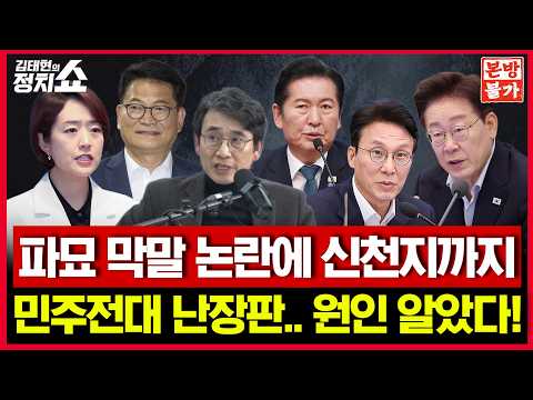 [🚫정치쇼 본.방.불.가🚫 ] 파묘 막말 논란에 신천지까지 민주전대 난장판.. 원인 알았다!|260723(목)