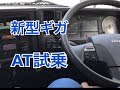 大型トラック運転風景 いすゞファイブスターギガAT！