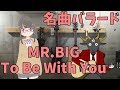 To Be With You(MR.BIG) 歌ってみた/冷水ぬるめxあくまのゴート
