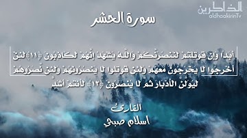 لكل من ضاق صدره سورة الحشر اسلام صبحي