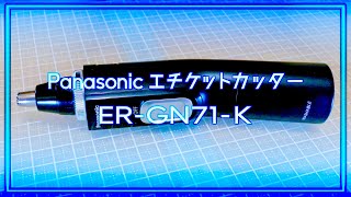 丸ごと水洗い&吸引機能搭載 Panasonic エチケットカッター ER-GN71-K 紹介動画
