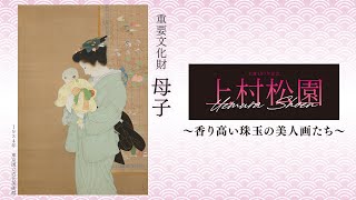 美人画の巨匠】上村松園が描く理想の女性像の魅力に迫る「上村松園