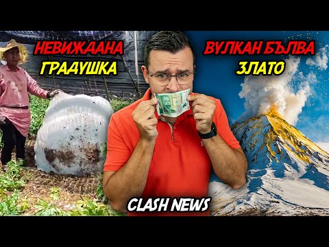 Видео: Вулкан бълва ЗЛАТО и нова АНОМАЛИЯ с невиждана ГРАДУШКА - Новини - Clash News еп. 28