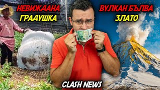 Вулкан Бълва Злато И Нова Аномалия С Невиждана Градушка - Новини - Clash News Еп. 28