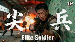 《尖兵\/Elite Soldier 》EP12从青涩菜鸟到反恐精英❗在血与火的淬炼 | 铸就最硬的骨头❗【GUNFIGHT | REVERSE】