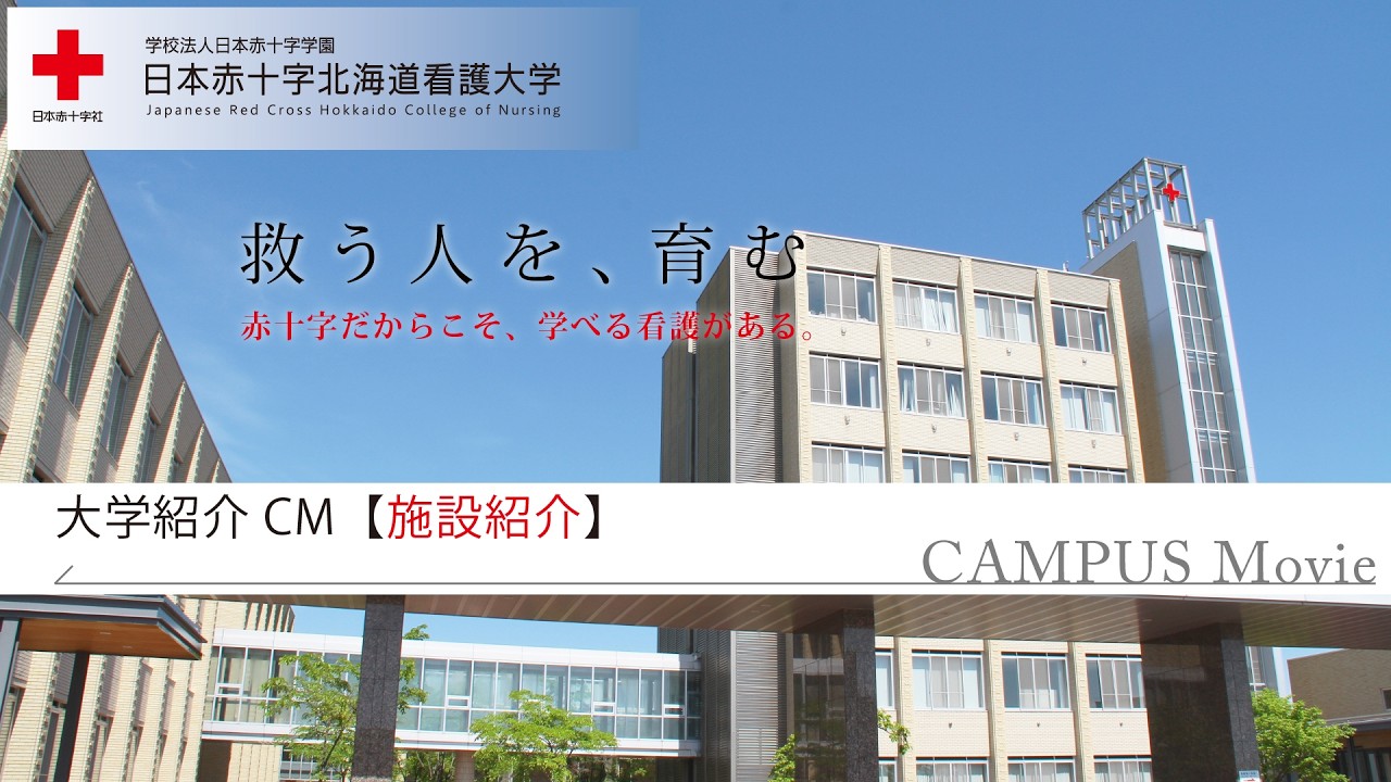 日本赤十字北海道看護大学 【施設紹介】 - YouTube