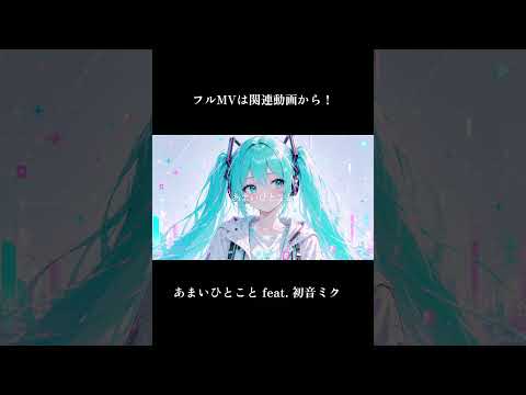 あまいひとこと feat. 初音ミク V6【オリジナル曲】