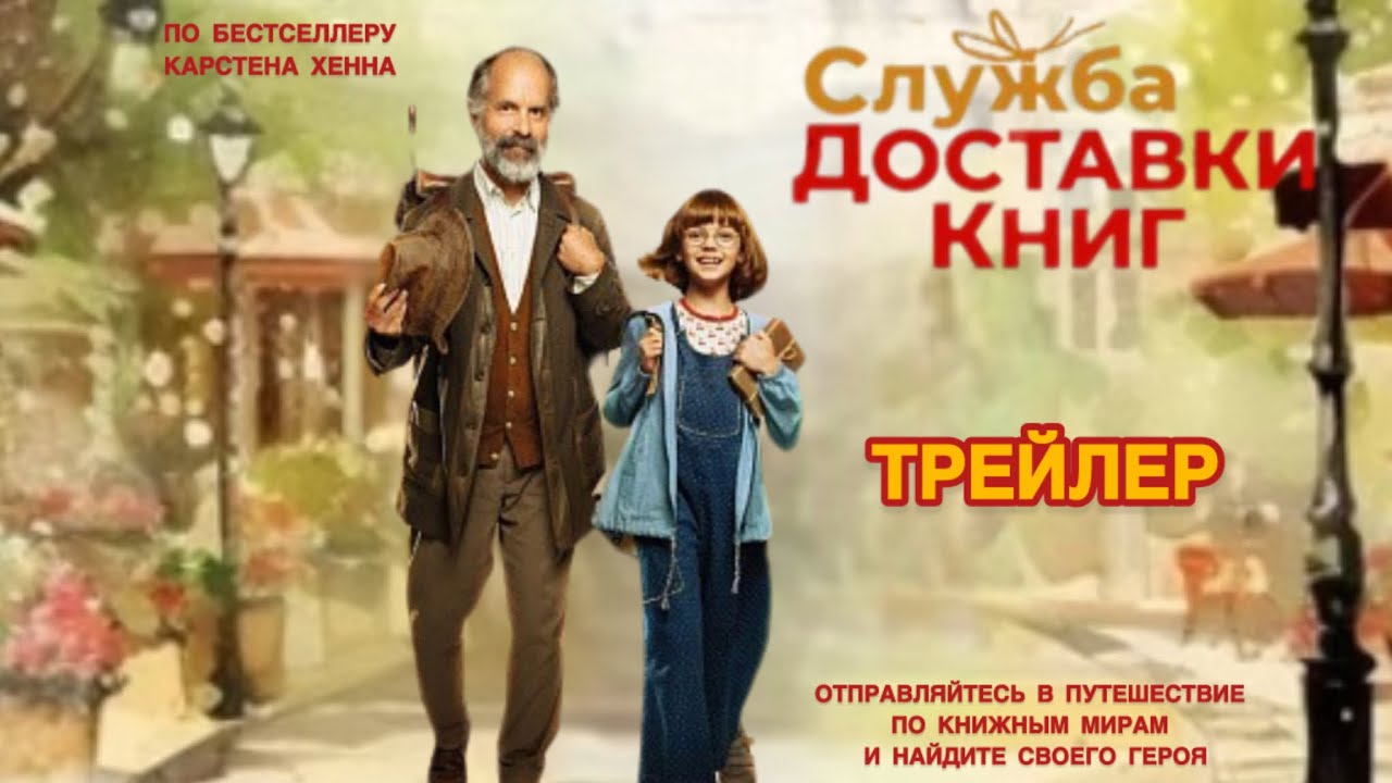 Служба доставки книг - Трейлер (2024)