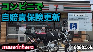 173【モトブログ】コンビニで自賠責保険更新 - YouTube