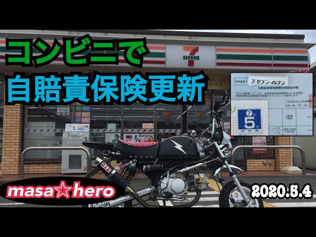 173【モトブログ】コンビニで自賠責保険更新 - YouTube